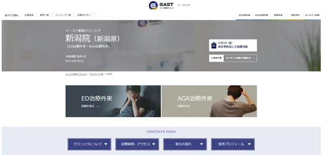 イースト駅前クリニック新潟院の公式サイト