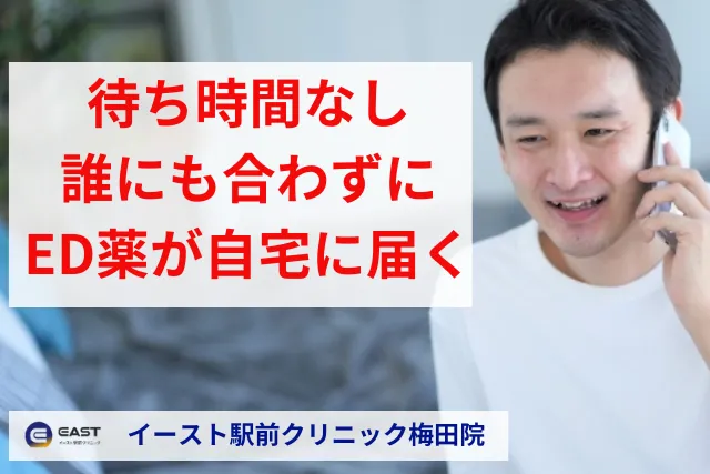 イースト駅前クリニック梅田院のオンライン診療をおすすめする人

