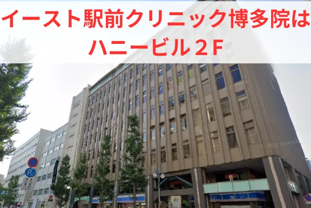 各駅からイースト駅前クリニック博多院への道順