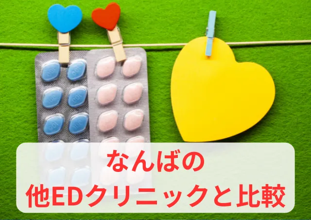 イースト駅前クリニックなんば院と他2クリニックと料金と評判比較
