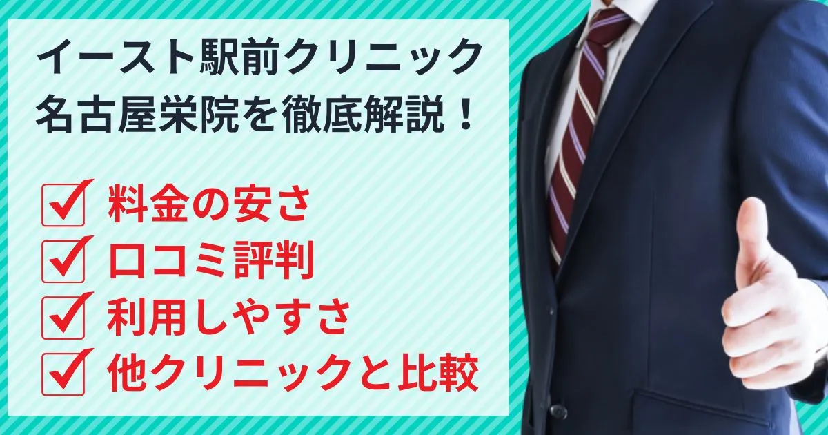 イースト駅前クリニック名古屋栄院は安い？口コミ評判を他社と徹底比較！