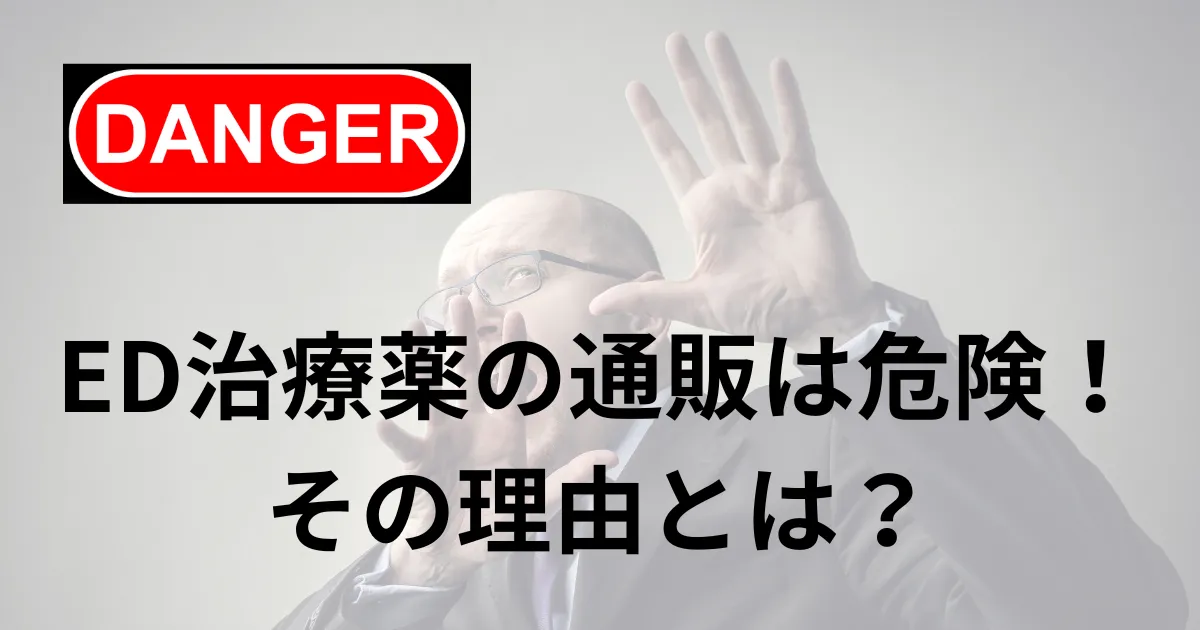 ed治療薬の通販が危険な理由とオススメのED治療方法