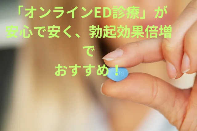 まとめ：ED治療の通販は危険「オンラインED診療」が安心で安くておすすめ！