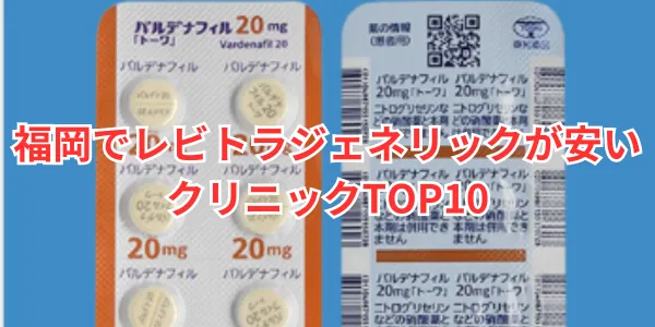 福岡でレビトラが安いクリニックTOP10