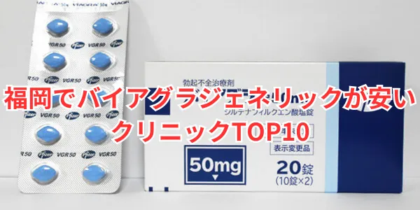 福岡でバイアグラが安いクリニックTOP10