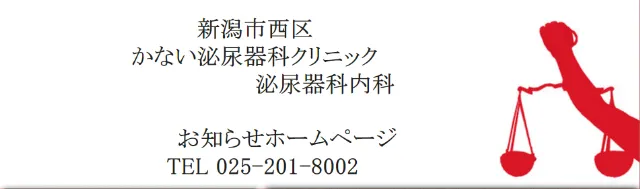 かない泌尿器科クリニック