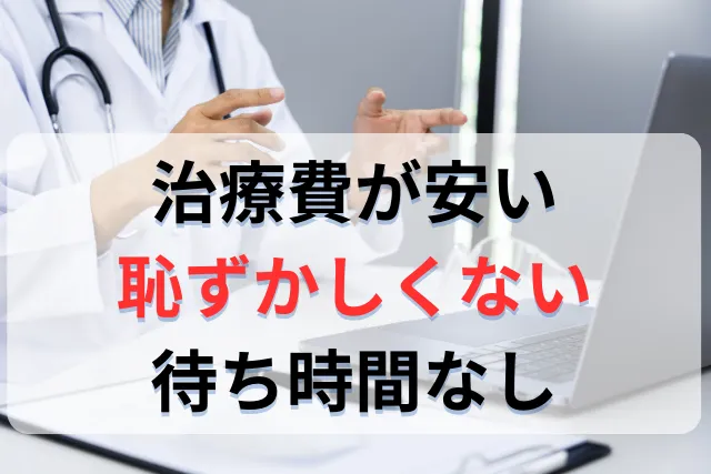 ED治療ならおすすめはオンライン診療