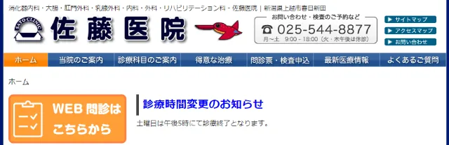 新潟県上越市の佐藤医院