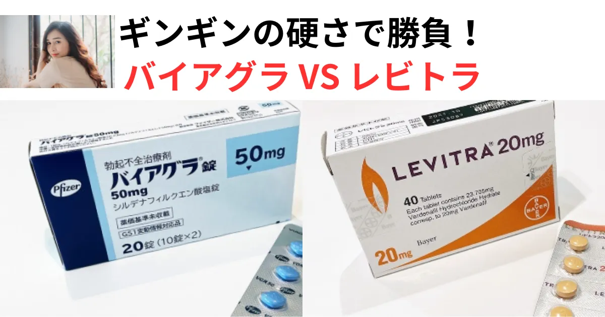 バイアグラとレビトラ硬さ比較「あなたに最適なED薬が選べる」