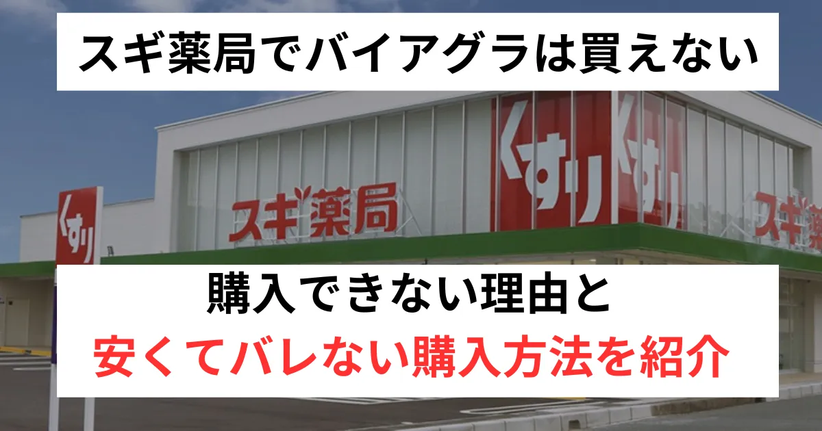 バイアグラはスギ薬局で買える？正しい購入方法解説