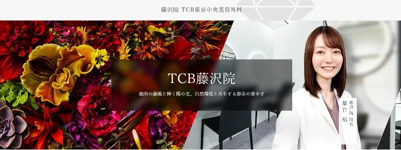 TCB東京中央美容外科 藤沢院