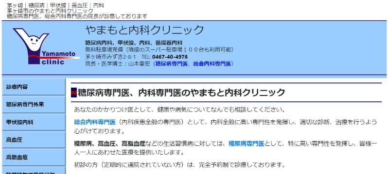 茅ヶ崎市のやまもと内科クリニック