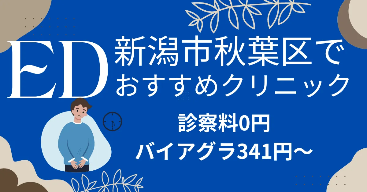 新潟市秋葉区でED治療薬341円～安い!EDクリニックおすすめ8院