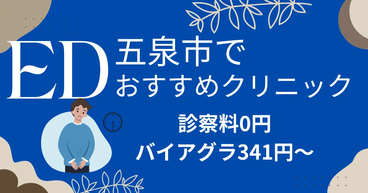 五泉市でED治療薬341円～安い!EDクリニックおすすめ6院