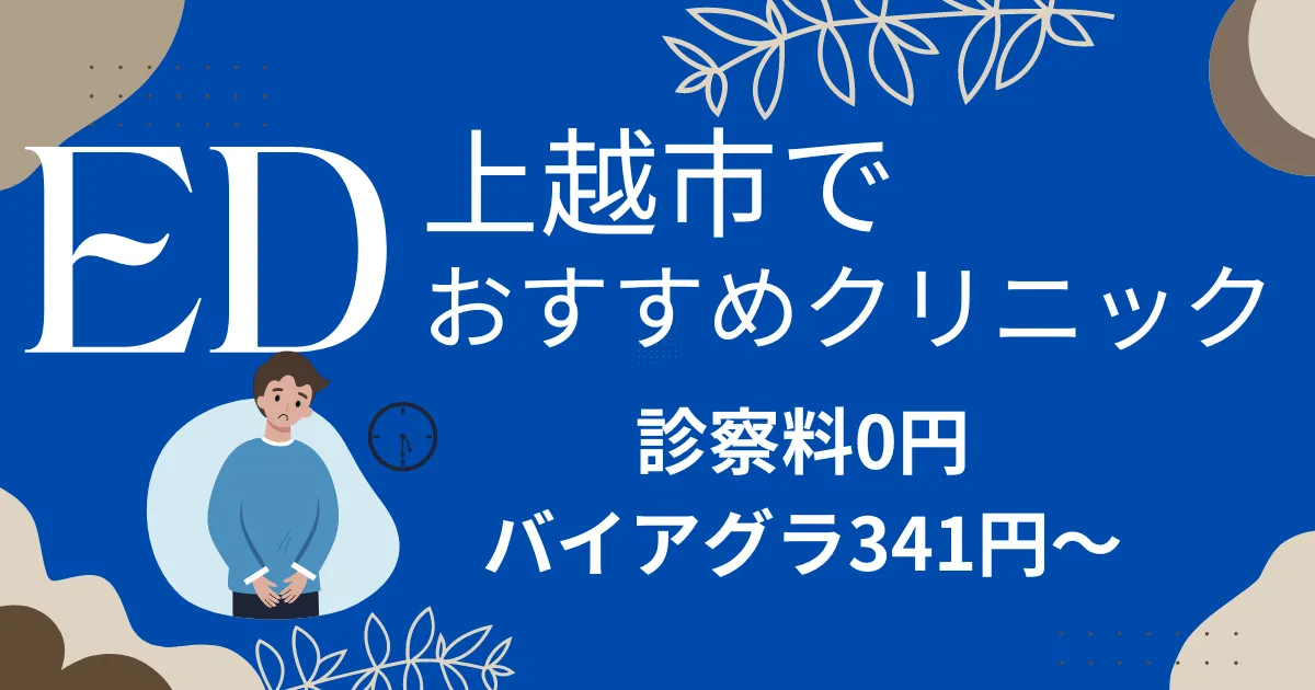 上越市でED治療薬341円～安い!EDクリニックおすすめ10院