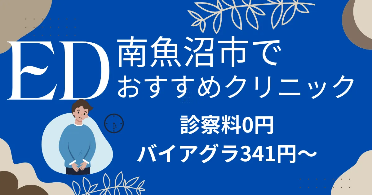 南魚沼市でED治療薬341円～安い!EDクリニックおすすめ9院