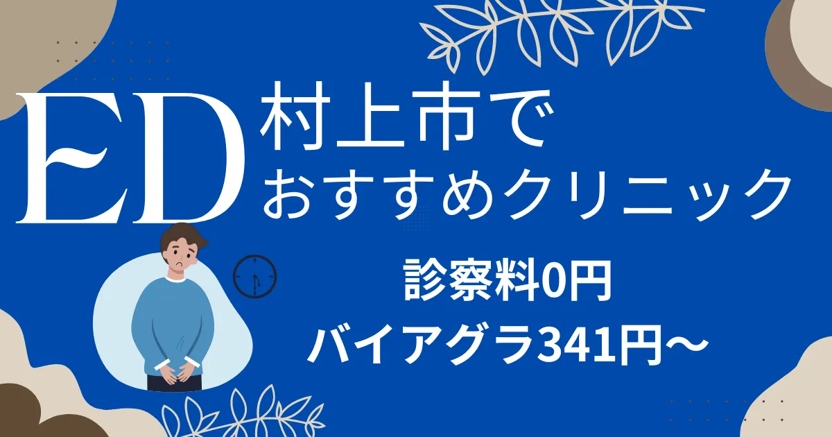 村上市でED治療薬341円～安い!EDクリニックおすすめ9院