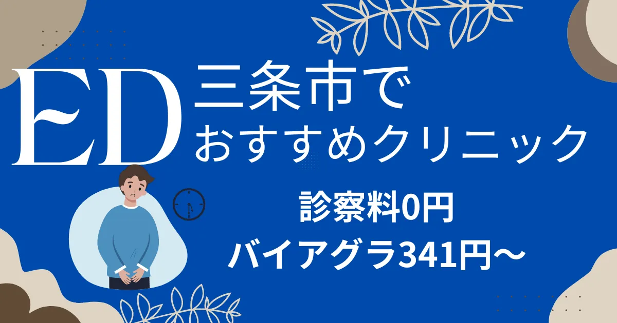 三条市でED治療薬341円～安い!EDクリニックおすすめ11院