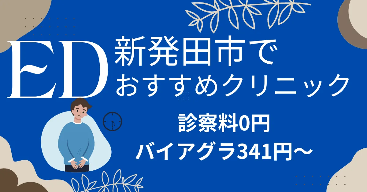 新発田市でED治療薬341円～安い!EDクリニックおすすめ8院