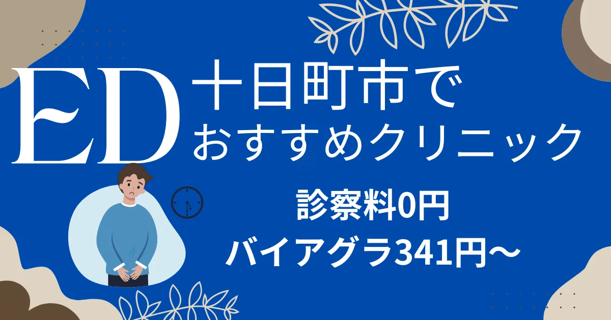 十日町市でED治療薬341円～安い!EDクリニックおすすめ8院