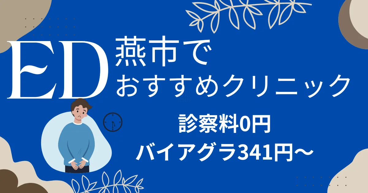 燕市でED治療薬341円～安い!EDクリニックおすすめ6院