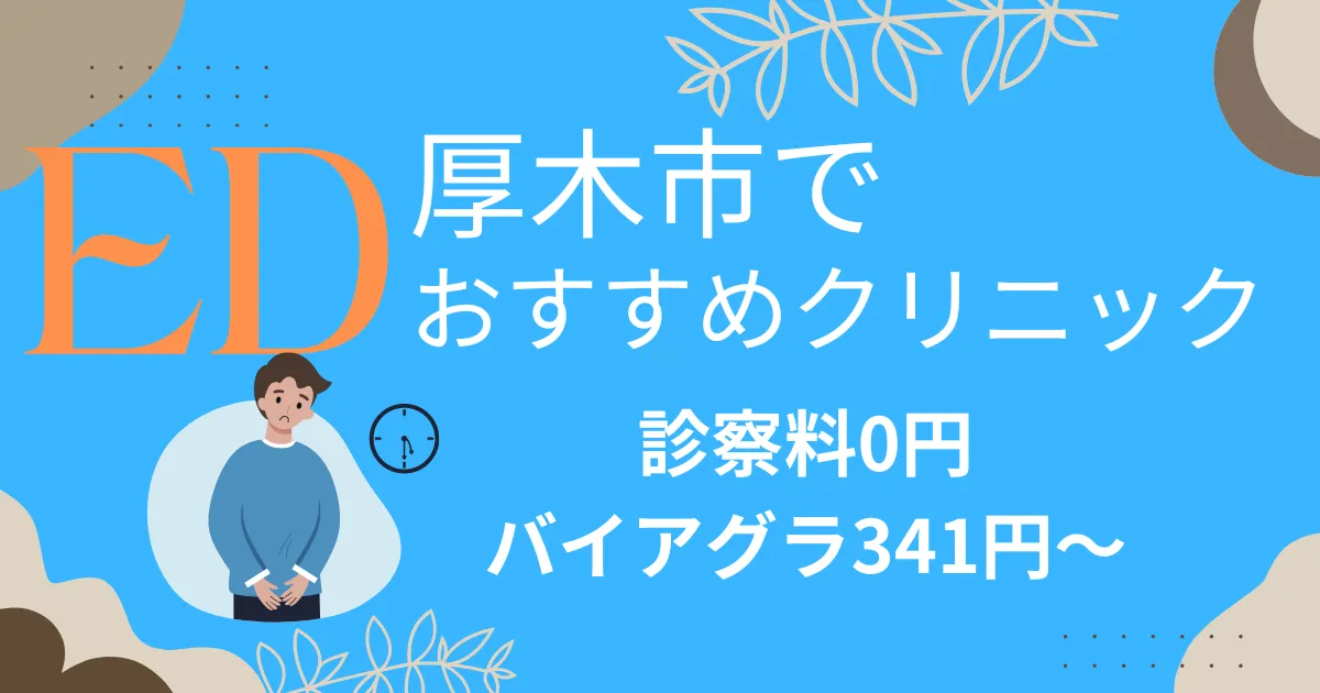 厚木市でED治療薬341円～安い!EDクリニックおすすめ13院