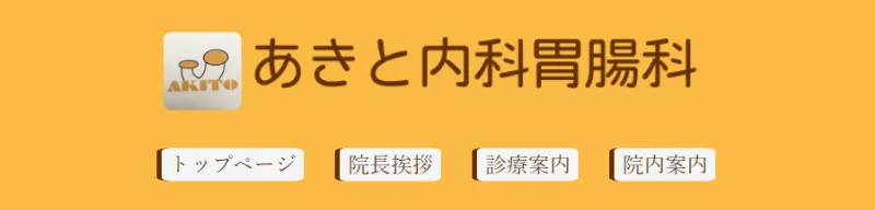 あきと内科胃腸科
