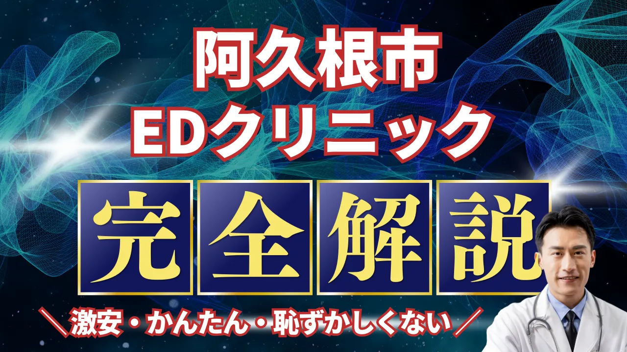 阿久根市ED治療安いおすすめ