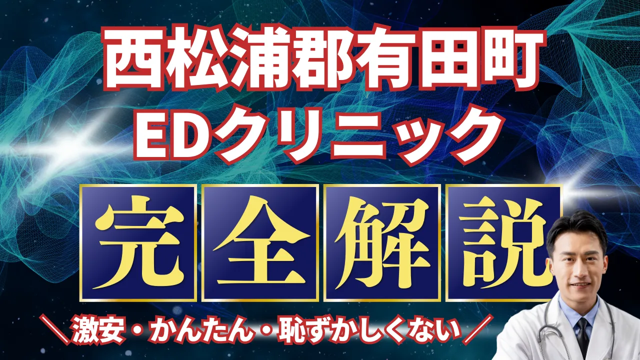 西松浦郡有田町ED治療安いおすすめ