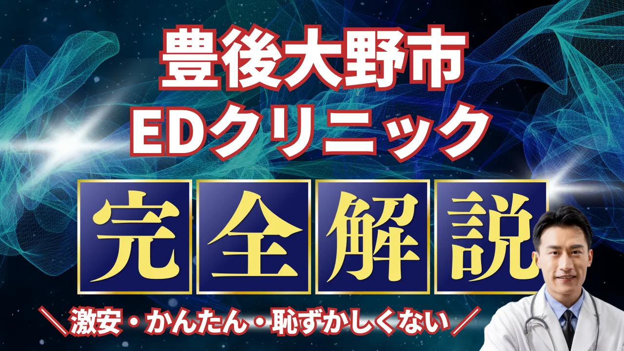 豊後大野市ED治療安いおすすめ