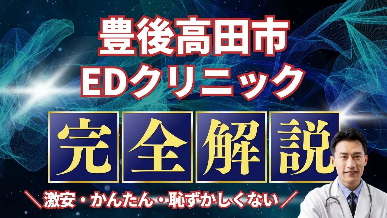 豊後高田市ED治療安いおすすめ