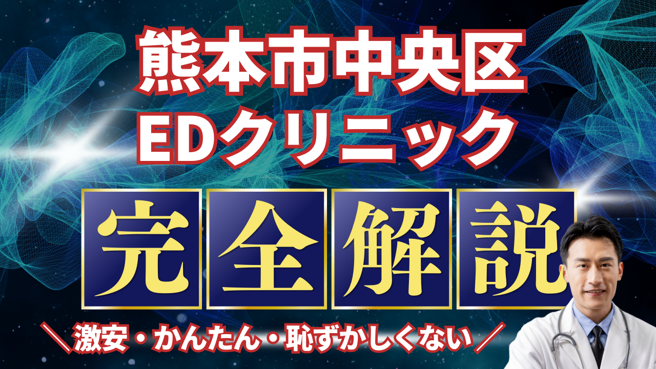 熊本市中央区ED治療安いおすすめ