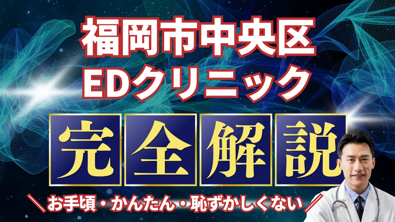 福岡市中央区ED治療安いおすすめ