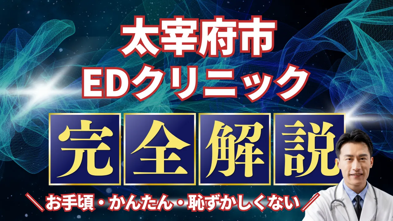 太宰府市ED治療安いおすすめ