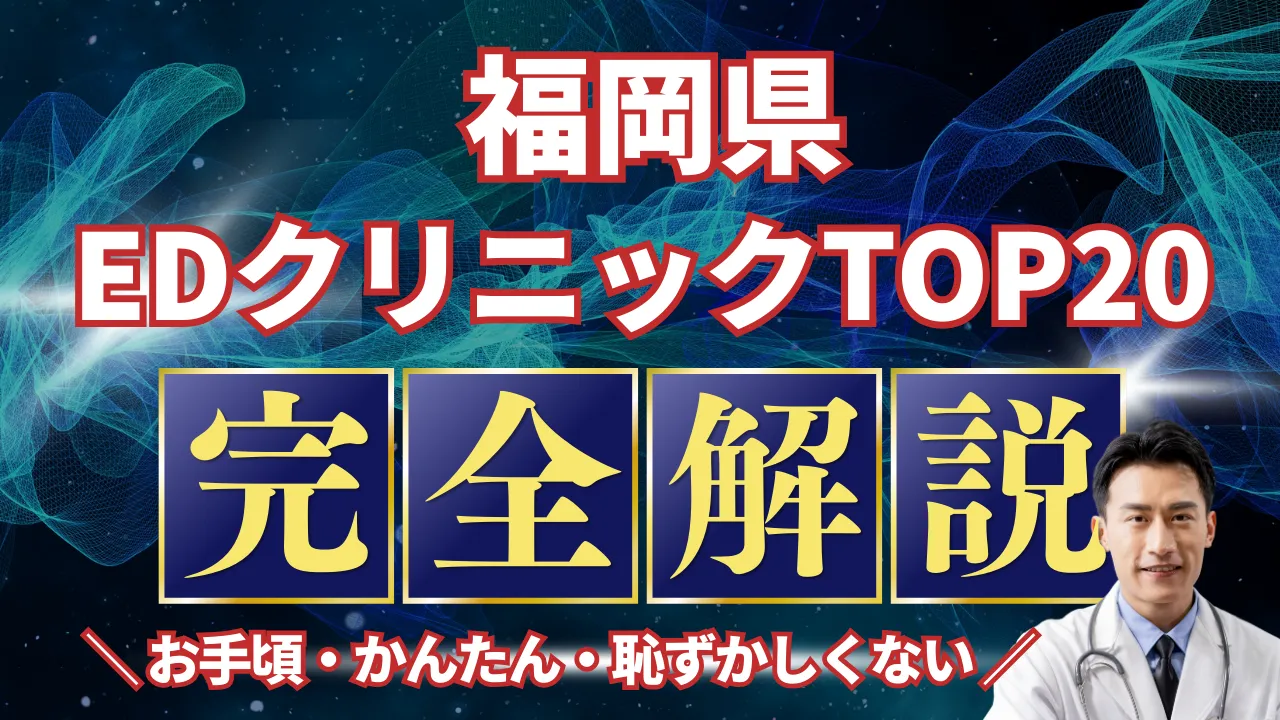 福岡県のED治療おすすめ