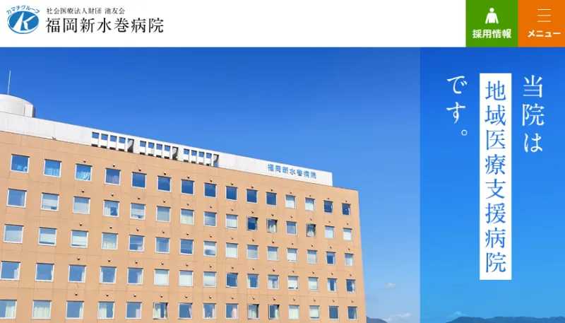 福岡新水巻病院
