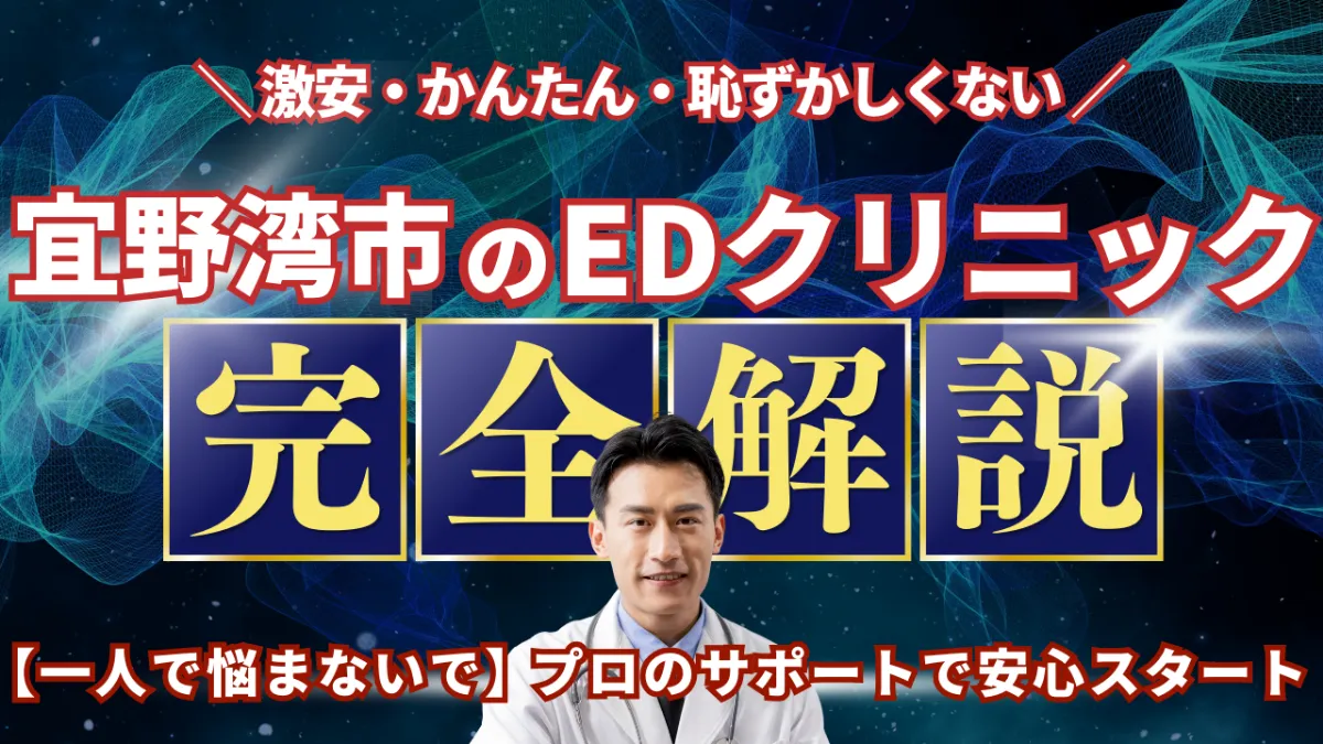 宜野湾市のおすすめED治療クリニック