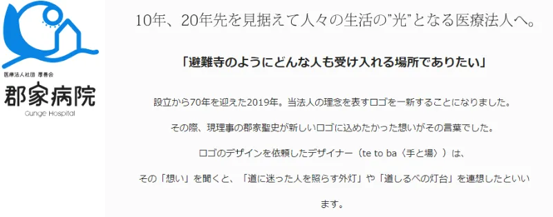 医療法人社団厚善会　郡家病院
