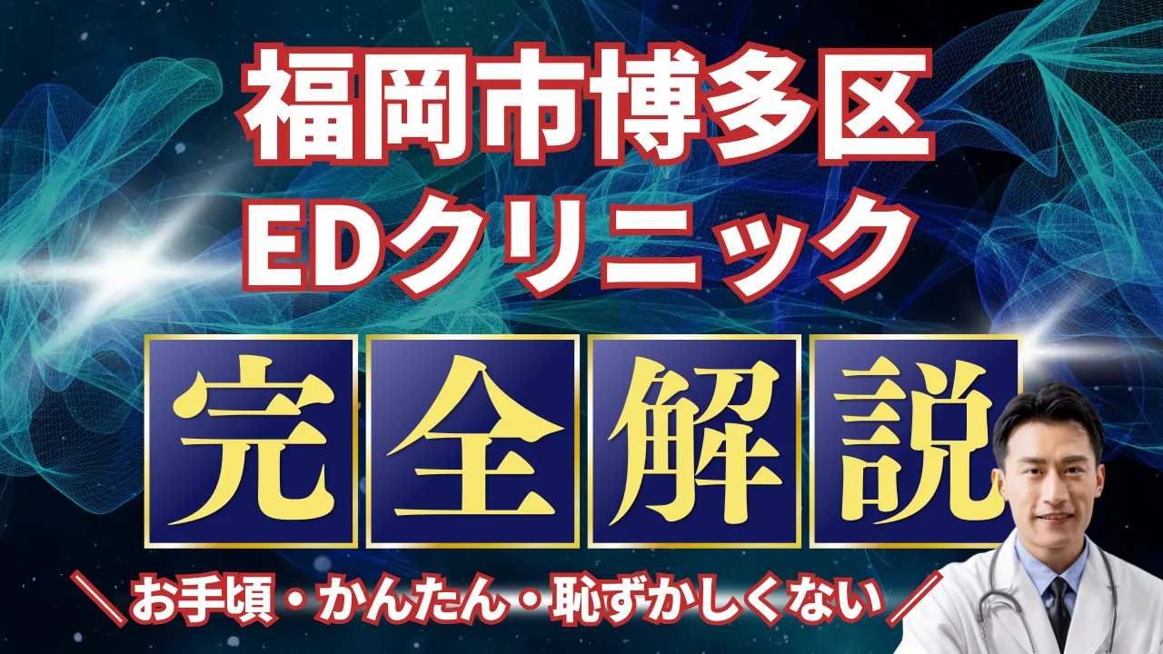 福岡市博多区ED治療安いおすすめ