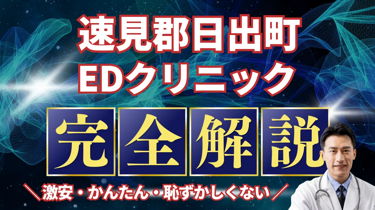 速見郡日出町ED治療安いおすすめ