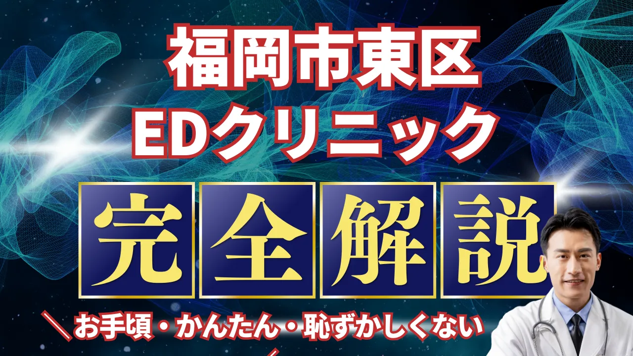 福岡市東区ED治療安いおすすめ