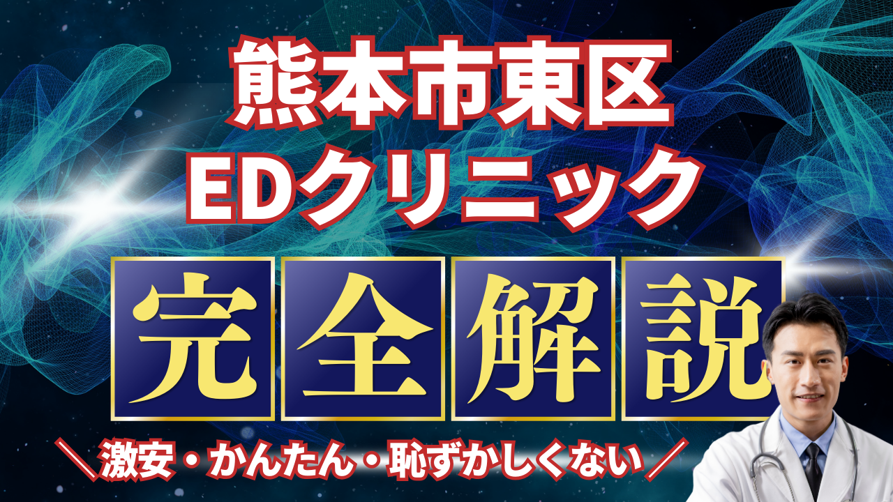 熊本市東区ED治療安いおすすめ