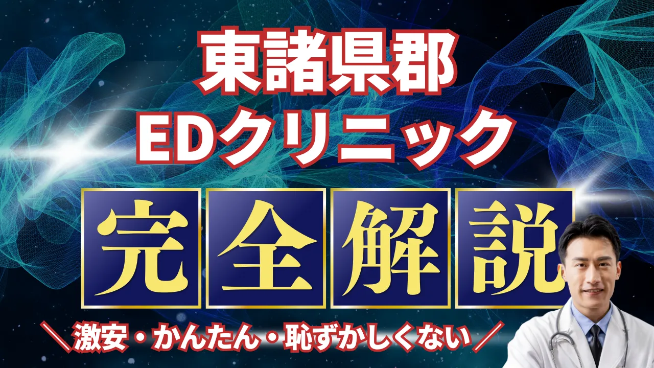 東諸県郡ED治療安いおすすめ