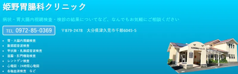 姫野胃腸科クリニック
