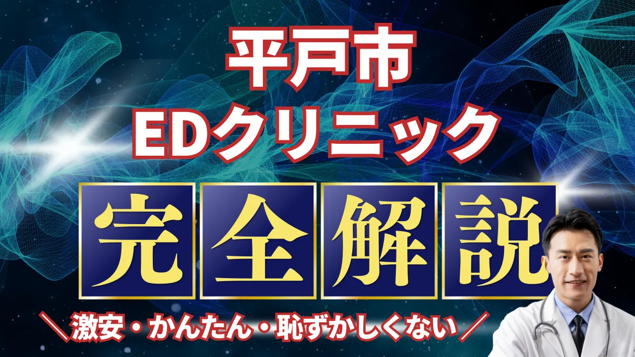 平戸市ED治療安いおすすめ