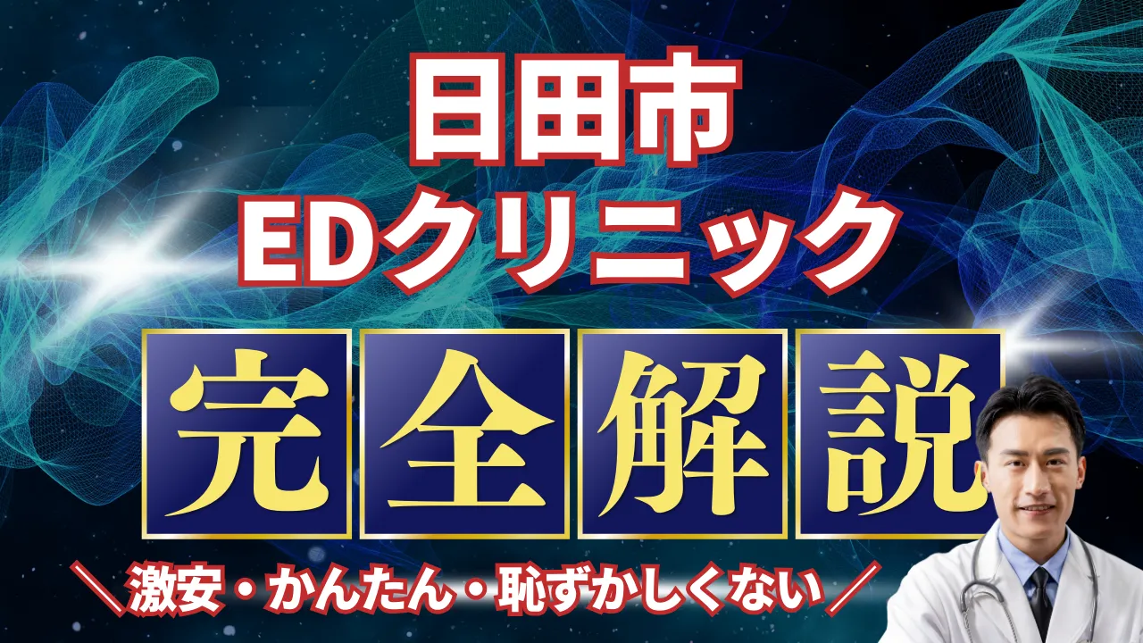 日田市ED治療安いおすすめ