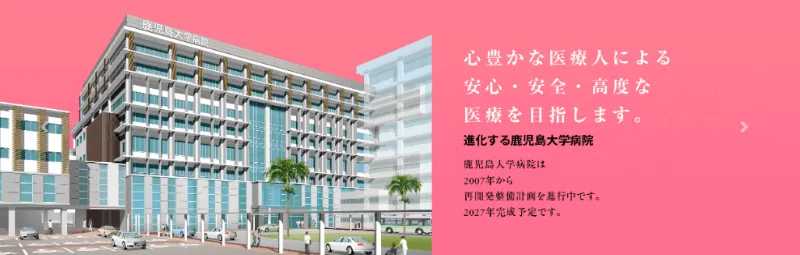 鹿児島大学病院