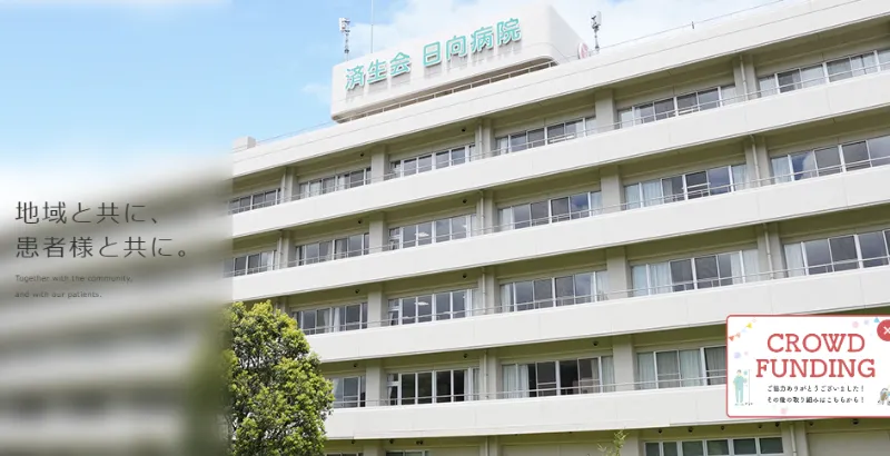 宮崎県済生会日向病院