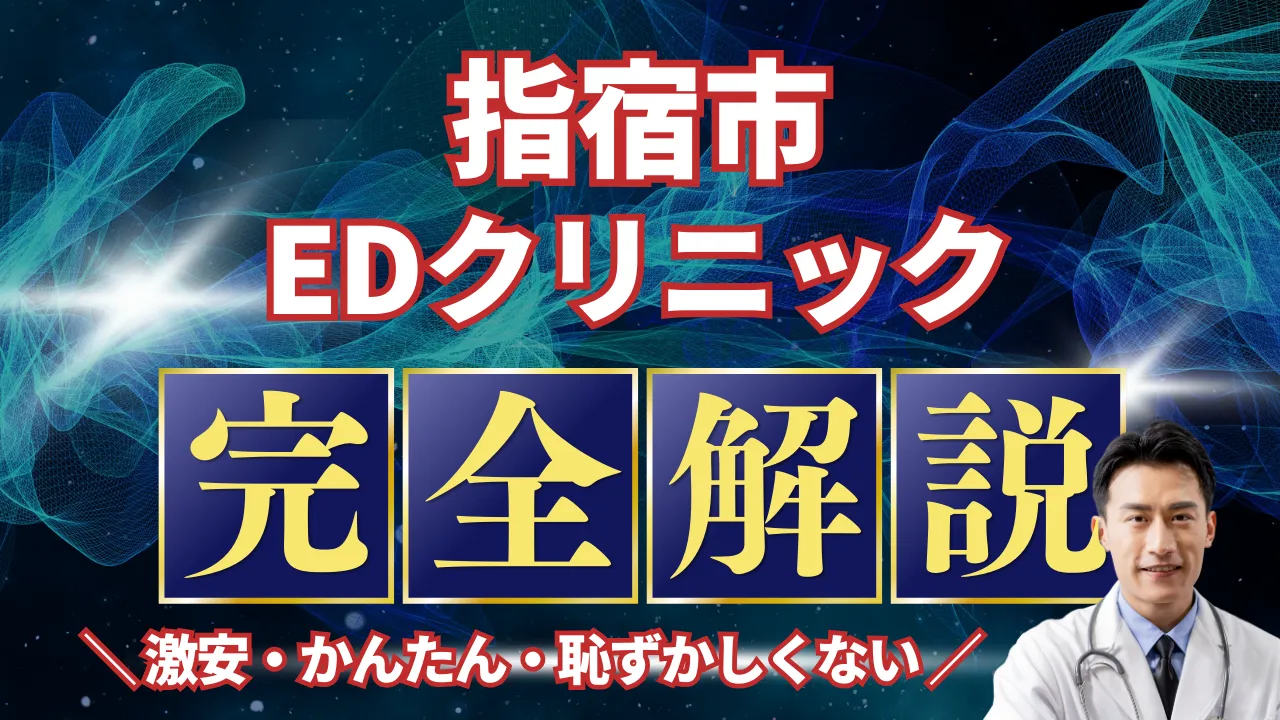 指宿市ED治療安いおすすめ