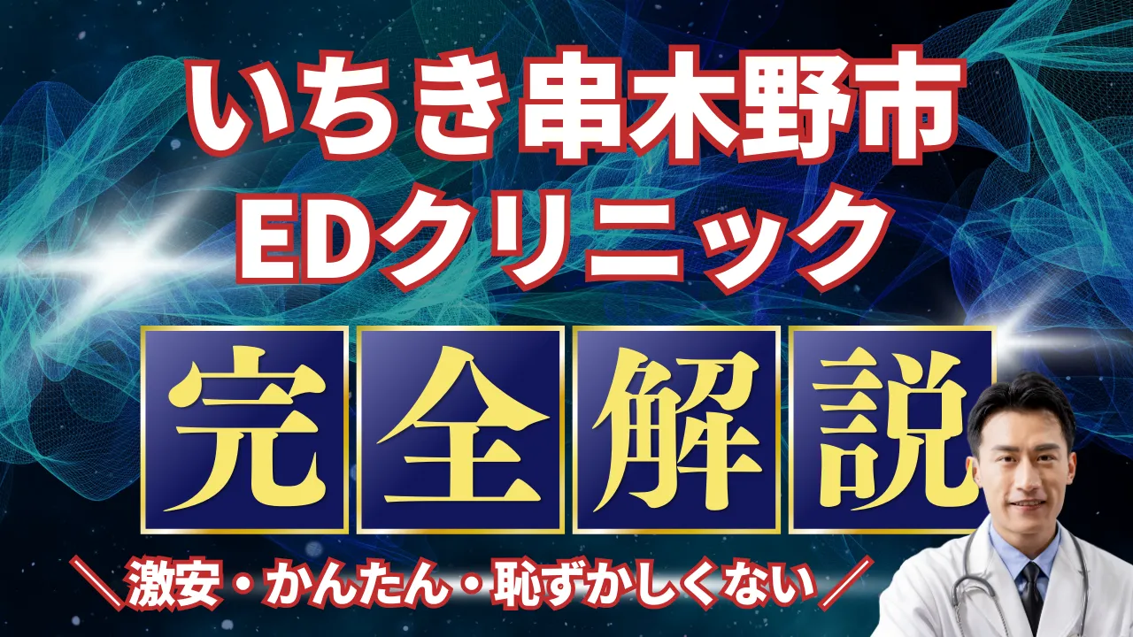 いちき串木野市ED治療安いおすすめ